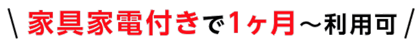 家具家電付きで1ヶ月~利用可
