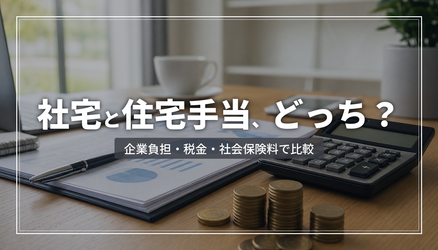 社宅と住宅手当はどっちがお得？企業負担・税金・社会保険料で徹底比較