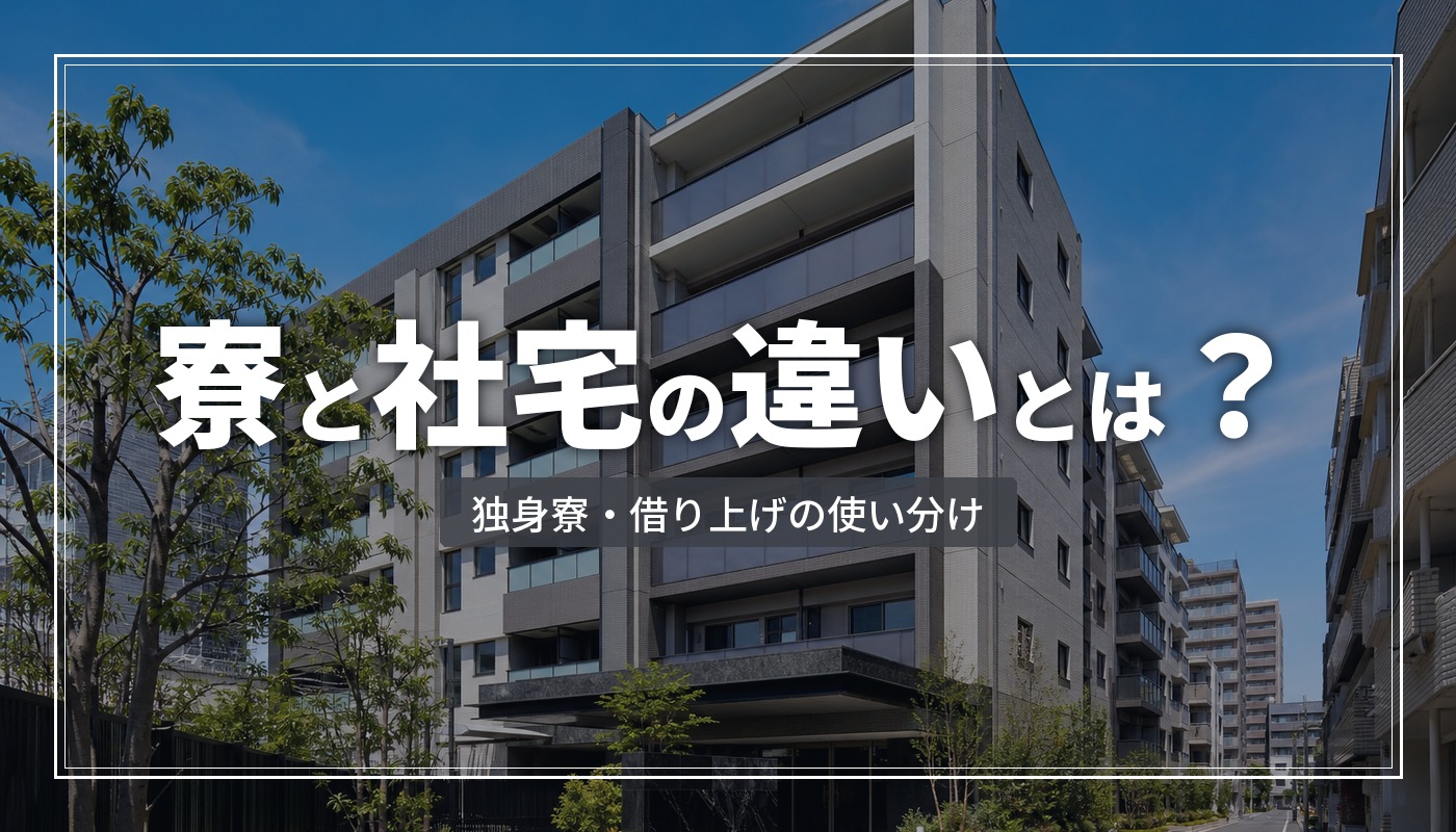 寮と社宅の違いとは？独身寮・借り上げ社宅・社有社宅の特徴と使い分け