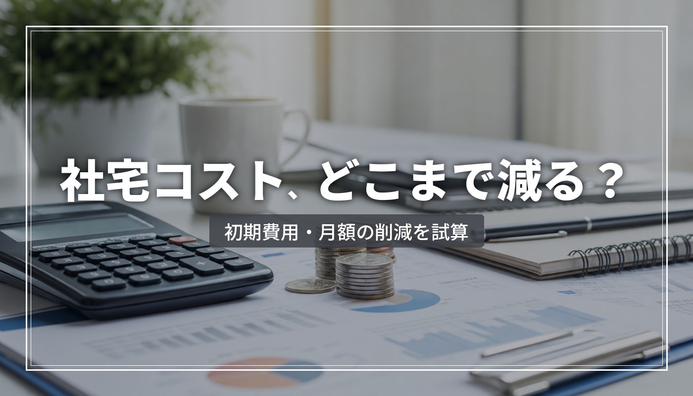 借り上げ社宅のコスト削減シミュレーション｜初期費用・月額費用はいくら減らせる？