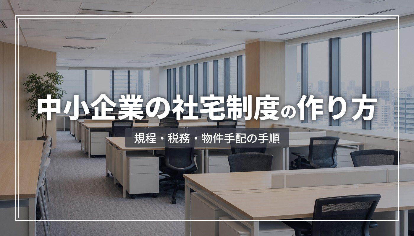 【中小企業向け】社宅制度の作り方｜規程・税務・物件手配までの導入ステップ
