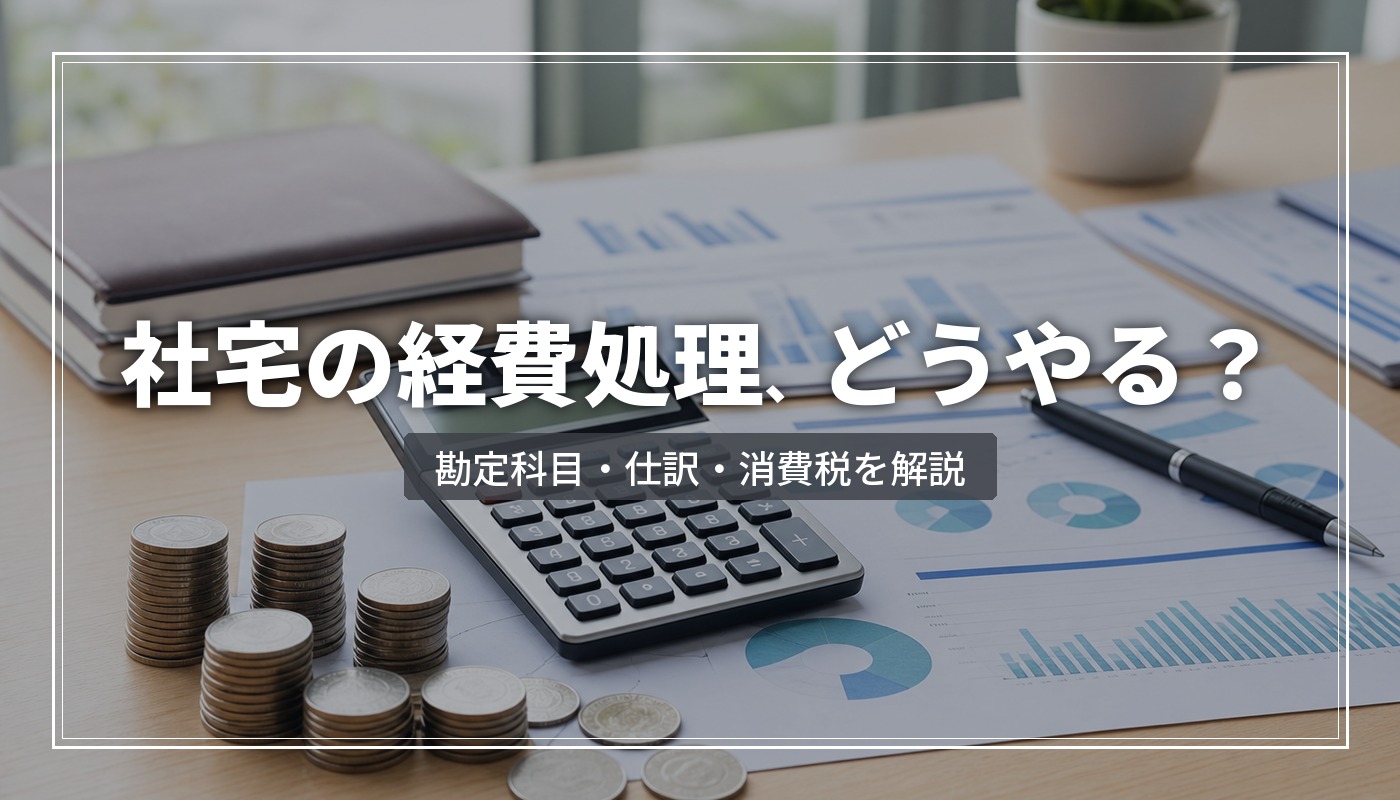 社宅の経費処理まとめ｜勘定科目・仕訳例・消費税の取り扱いを解説