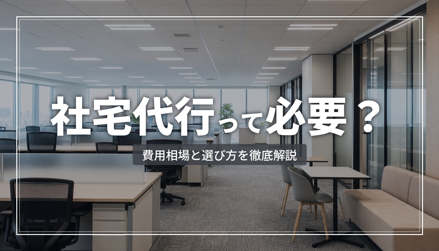 社宅代行サービスとは？費用相場・対応範囲・選び方を徹底解説