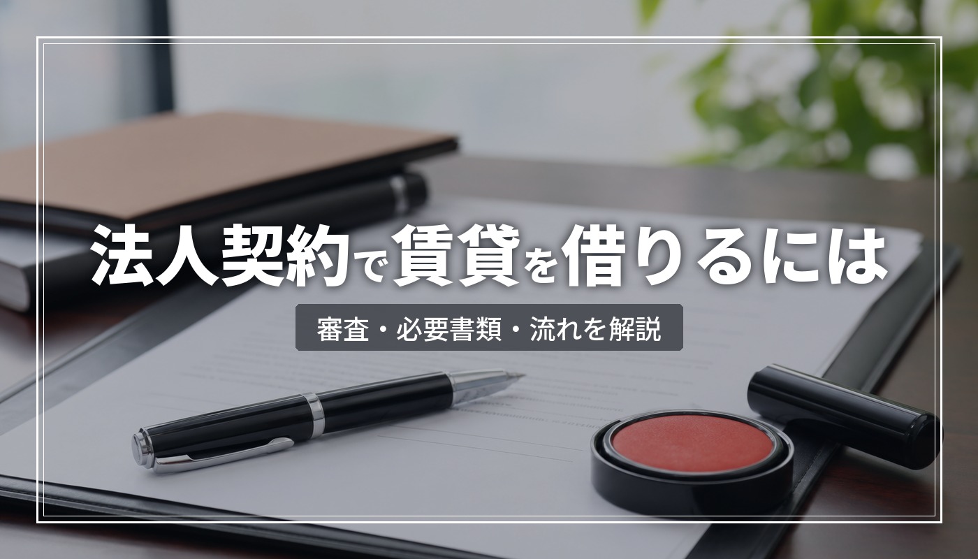 法人契約で賃貸を借りる方法｜審査・必要書類・流れを完全ガイド