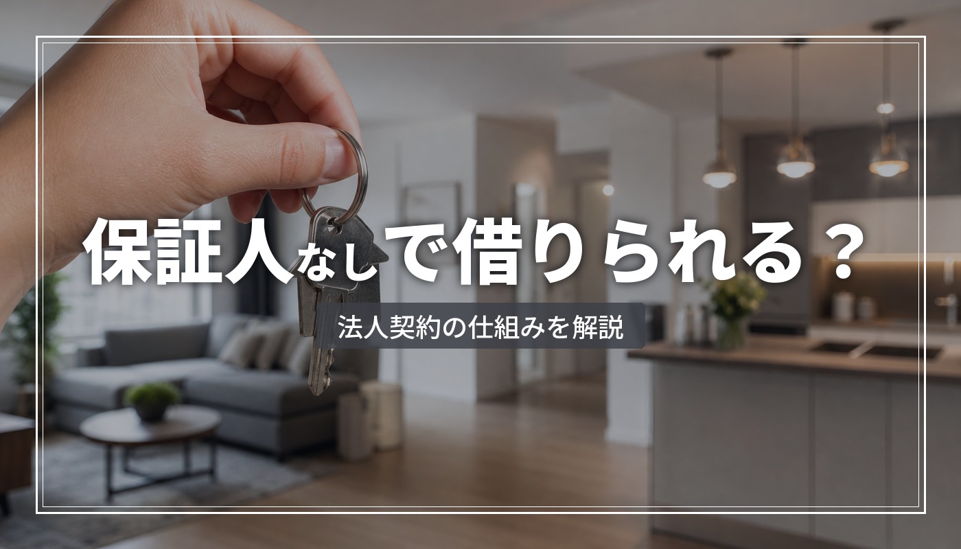 保証人不要で借りられる法人向け賃貸とは？保証会社の費用と手間を削減する方法