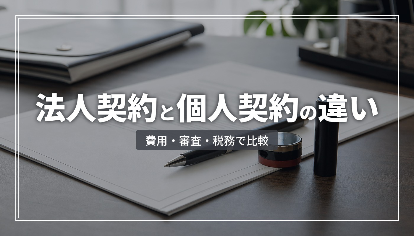 賃貸の法人契約と個人契約はどう違う？費用・審査・税務のメリットを比較