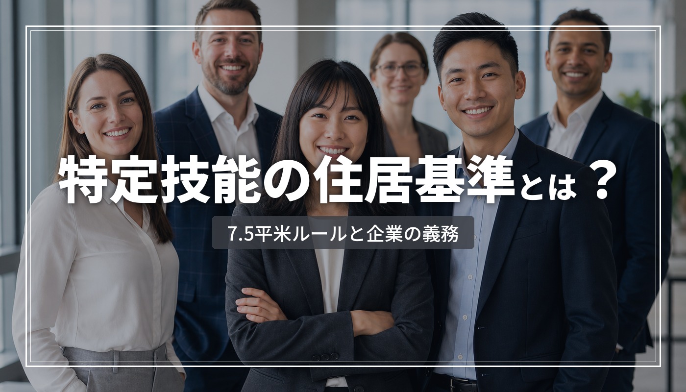 特定技能外国人の住居基準まとめ【2026年版】｜7.5㎡ルール・企業の支援義務を解説