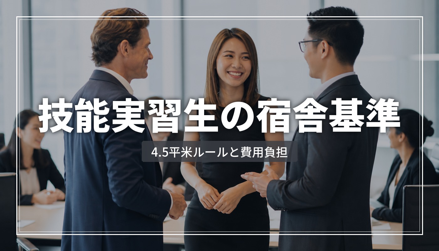 技能実習生の宿舎基準とは？寝室4.5㎡ルール・費用負担・企業の義務を解説