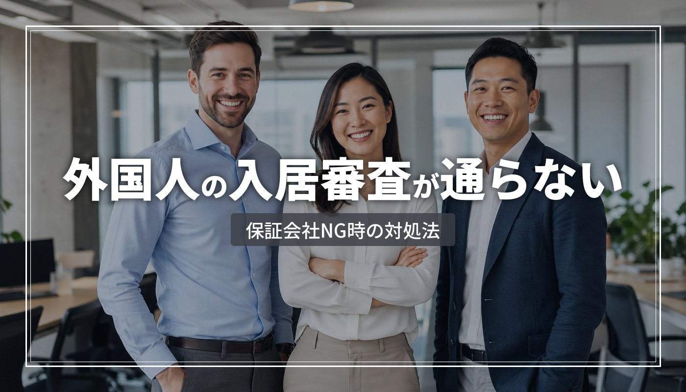 外国人従業員の入居審査・保証会社が通らないときの対処法｜企業向け実務ガイド