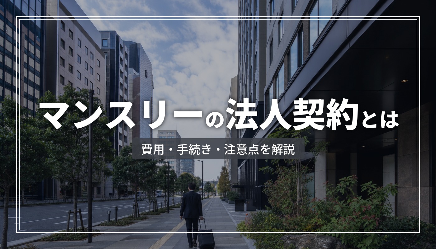 マンスリーマンションの法人契約完全ガイド｜費用相場・手続き・注意点