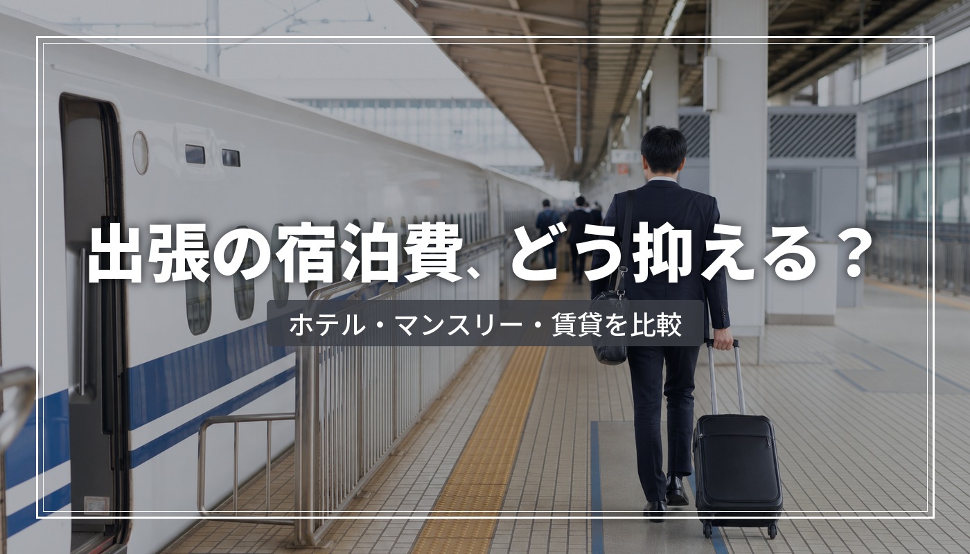 出張・研修の宿泊費を削減する方法｜ホテル・マンスリー・家具家電付き賃貸を比較