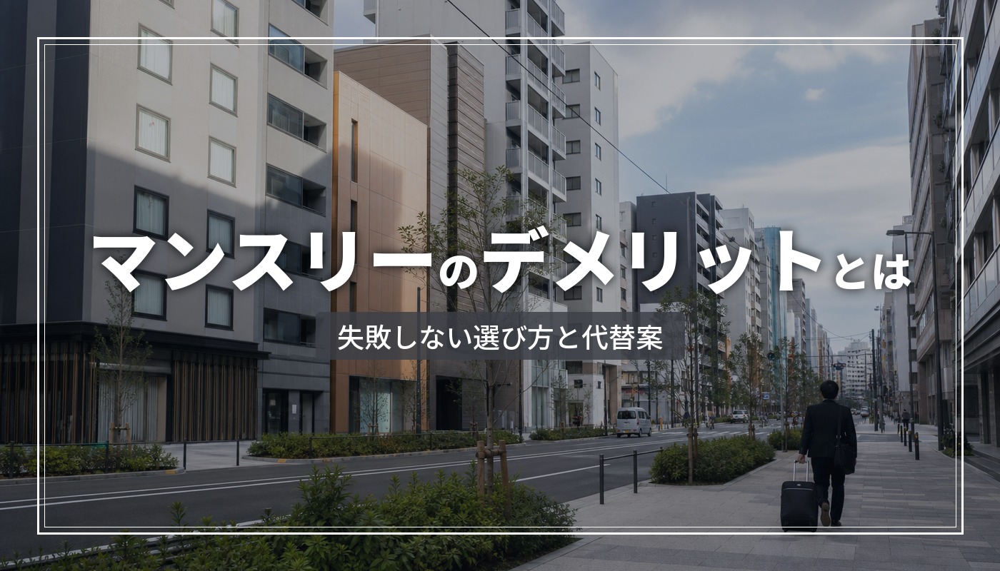 マンスリーマンションのデメリットとは？法人利用で失敗しない選び方と代替案