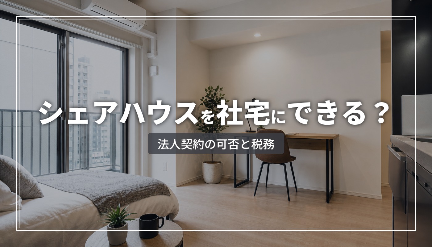 シェアハウスは社宅にできる？法人契約の可否・税務・向いている企業を解説