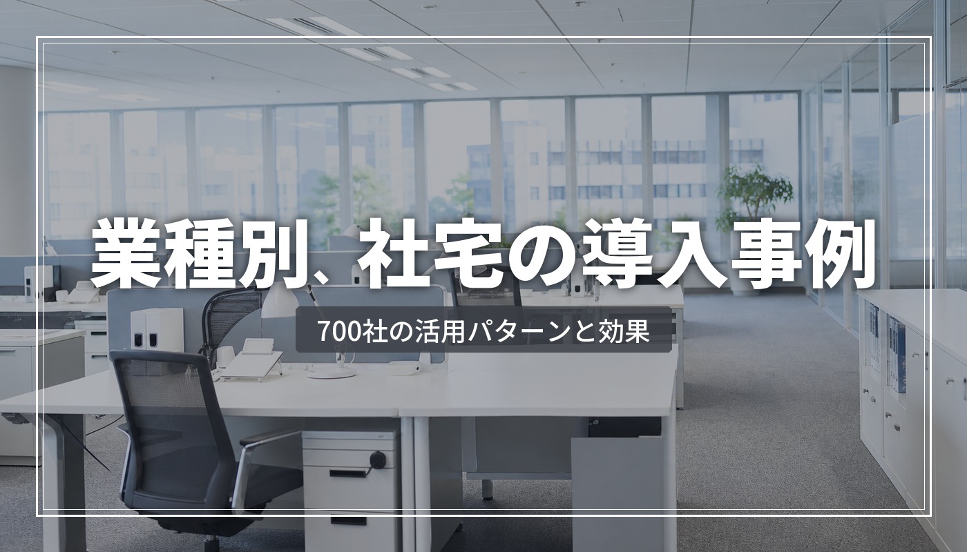 【業種別】法人向け住居サービスの導入事例｜650社以上の活用パターンと削減効果