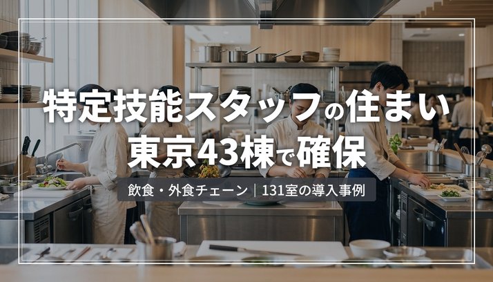 特定技能の外国人スタッフの住まいを、東京都内43棟のシェアハウスで確保
