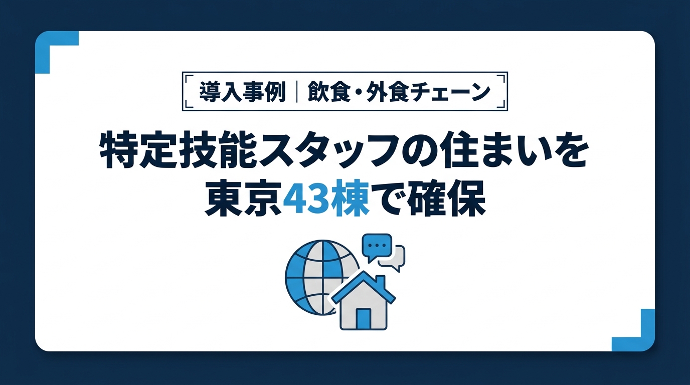 特定技能の外国人スタッフの住まいを、東京都内43棟のシェアハウスで確保