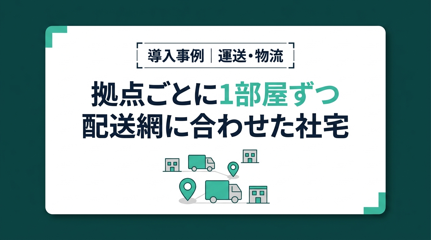 営業拠点が分かれていても1部屋から。配送網に合わせた社宅の作り方