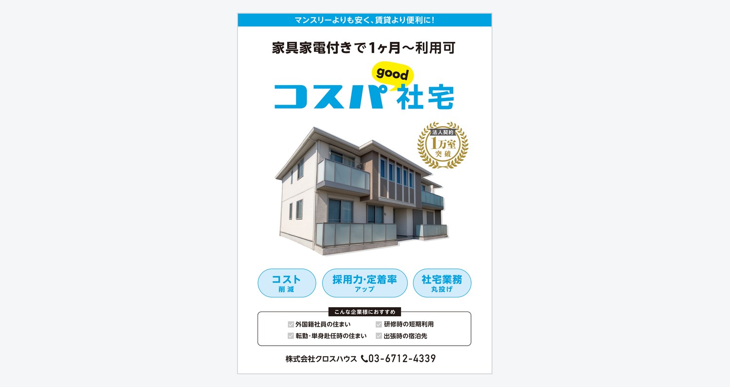 法人向け「コスパgood社宅」商品・サービス紹介資料
