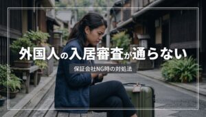 外国人従業員の入居審査・保証会社が通らないときの対処法｜企業向け実務ガイド