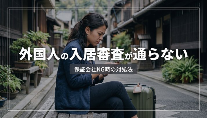 外国人従業員の入居審査・保証会社が通らないときの対処法｜企業向け実務ガイド