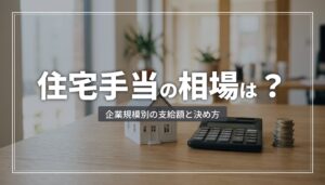 住宅手当の相場は？企業規模別の支給額と決め方