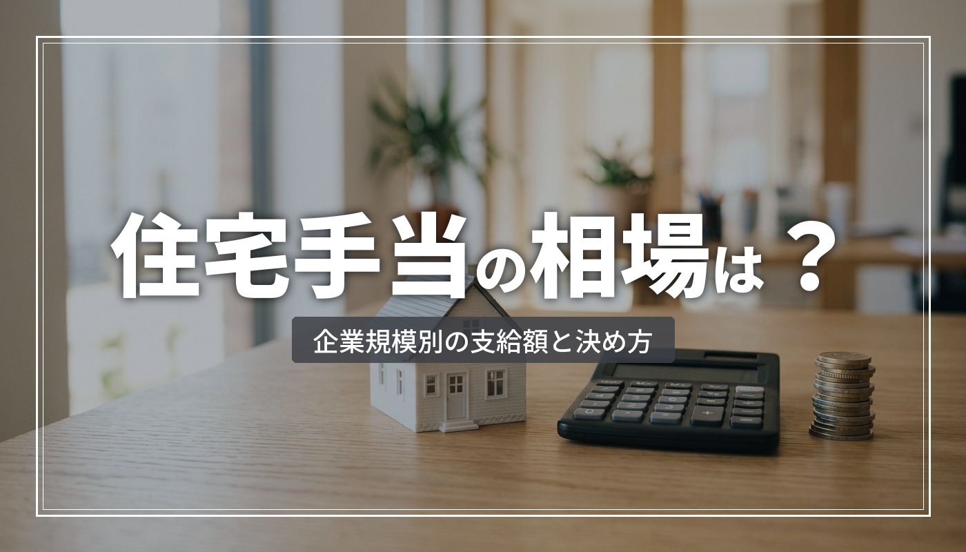 住宅手当の相場はいくら？民間平均・企業規模別の支給額と、決め方・課税の注意点
