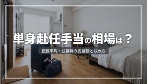 単身赴任手当の相場は？民間平均・公務員の支給額と決め方