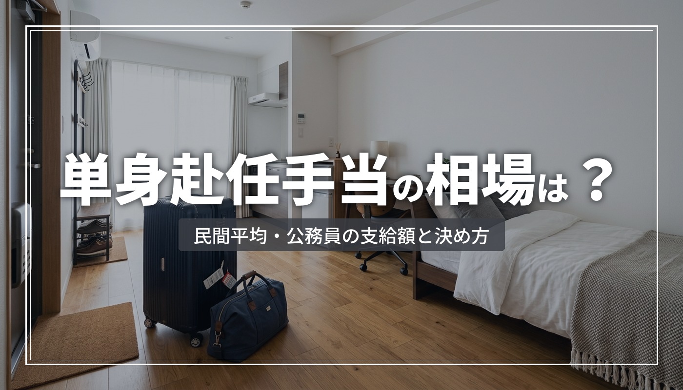 単身赴任手当の相場はいくら？民間平均・公務員の支給額と、住居費を含めた決め方