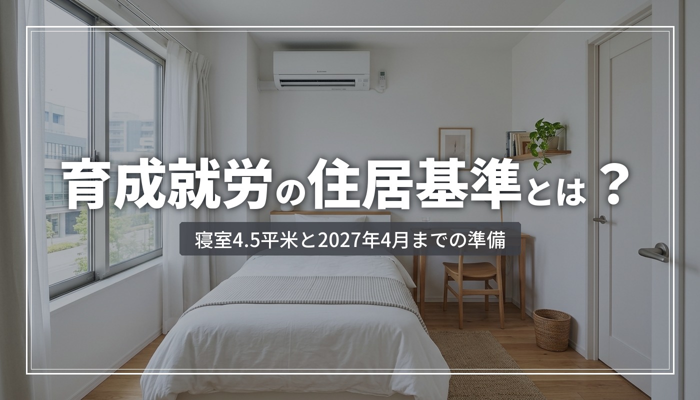 育成就労制度の住居基準とは？寝室4.5㎡・全員個室で加点、2027年4月開始までの準備