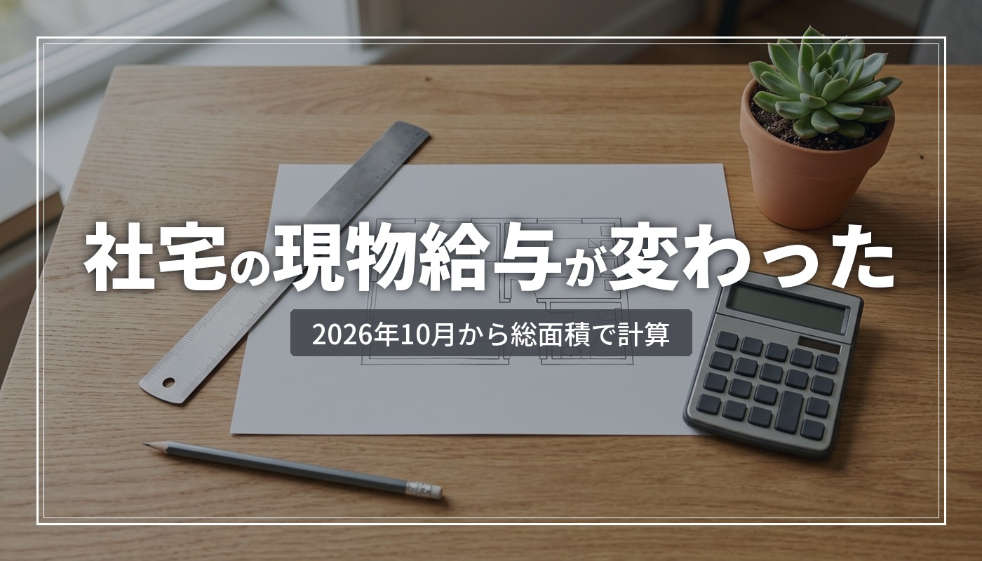 社宅の現物給与とは？2026年10月から「総面積1㎡」単位に変わった社会保険料の計算方法