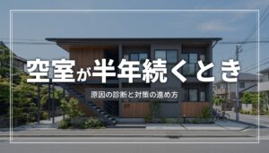 アパートの空室が半年続くときの原因診断と対策の進め方