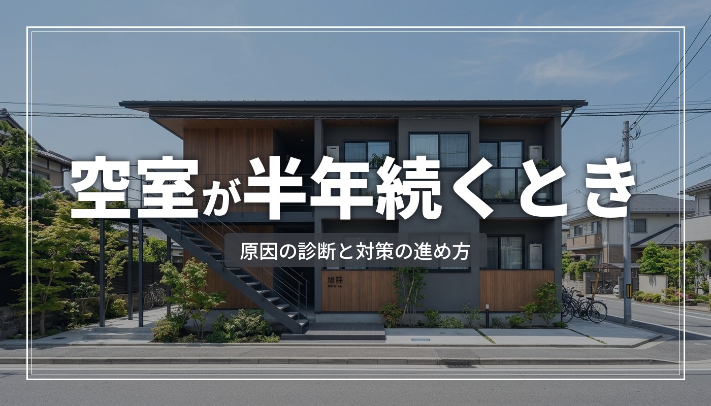 アパートの空室が半年続くときの原因診断と対策の進め方