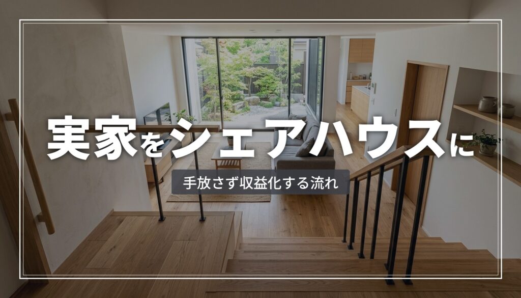 実家の空き家をシェアハウスに転用 手放さず収益化する流れ
