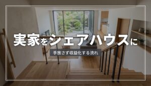 実家の空き家をシェアハウスに転用 手放さず収益化する流れ