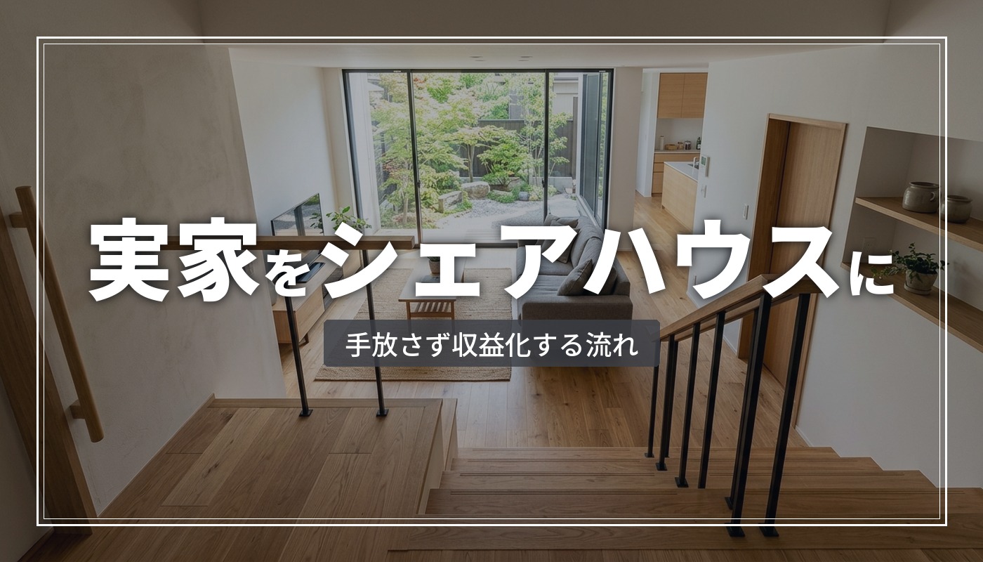 実家の空き家をシェアハウスに転用 手放さず収益化する流れ