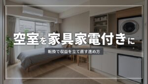空室アパートを家具家電付き賃貸に転換 収益改善の進め方