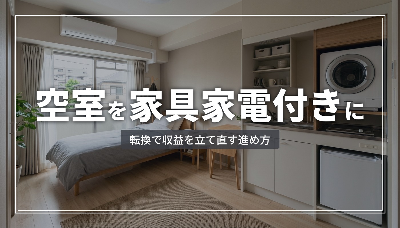 空室アパートを家具家電付き賃貸に転換 収益改善の進め方