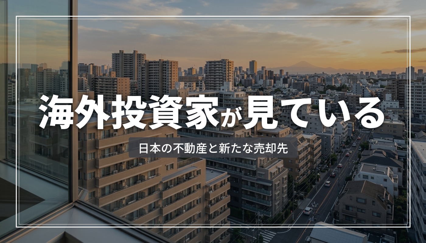 海外投資家が注目する日本の不動産投資|オーナーの新たな売却先