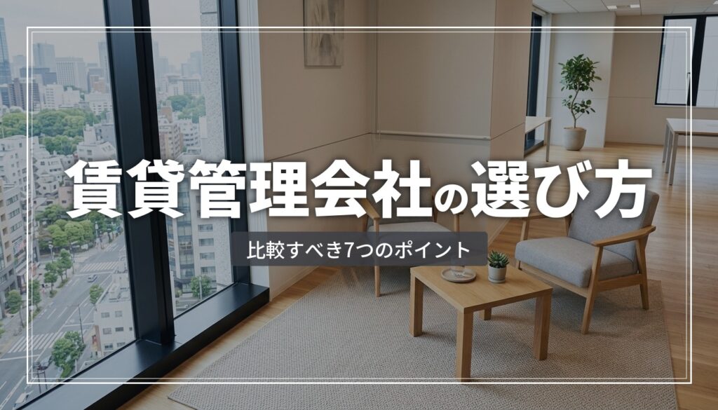 賃貸管理会社の選び方｜比較すべき7つのポイント【2026年版】