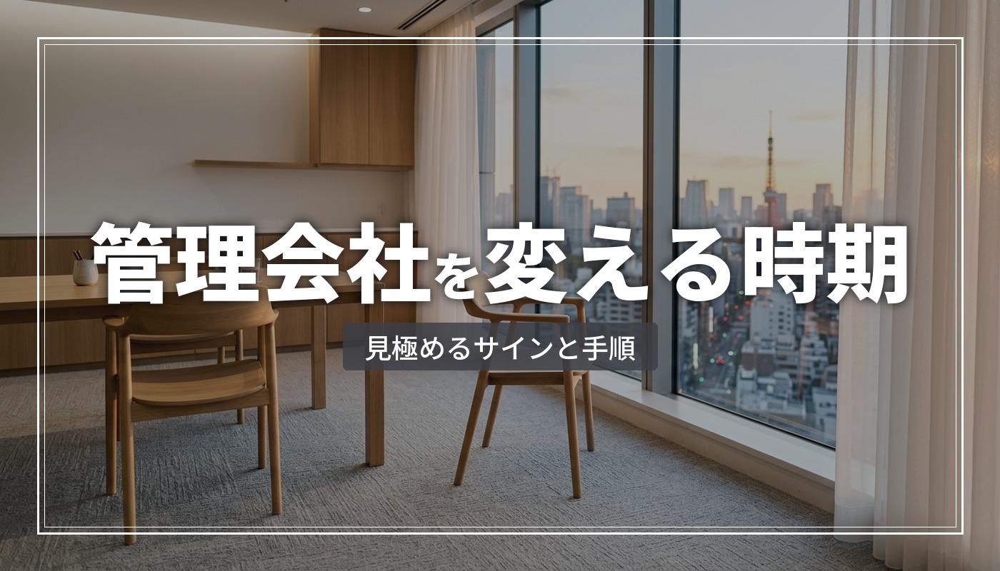 賃貸管理会社を変更するタイミングとは？サインと手順を解説
