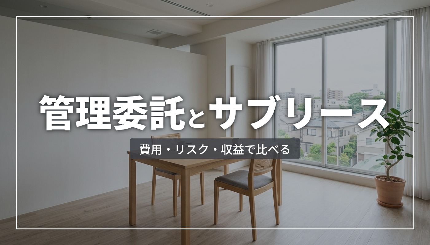 管理委託とサブリースの違いを比較|費用・リスク・収益で選ぶ
