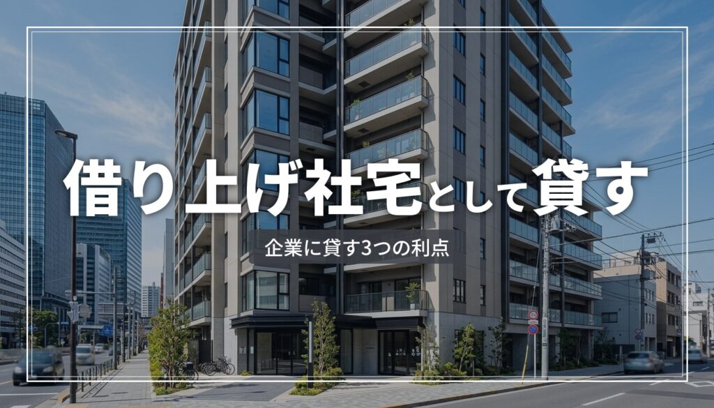 借り上げ社宅として企業に貸し出す方法とオーナーの3つの利点