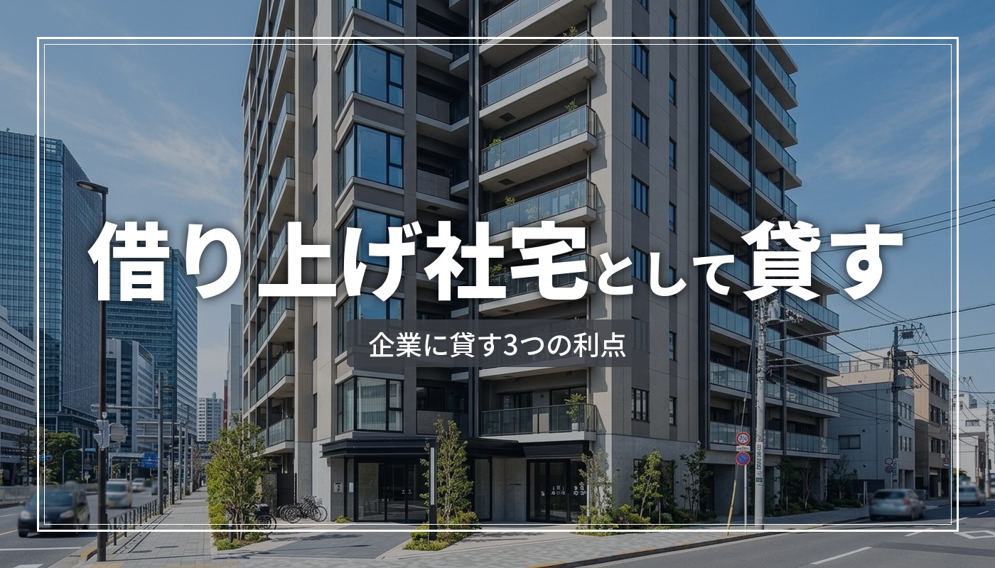 借り上げ社宅として企業に貸し出す方法とオーナーの3つの利点