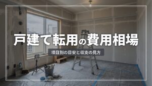 戸建てのシェアハウス転用費用｜項目別の相場と収支の考え方