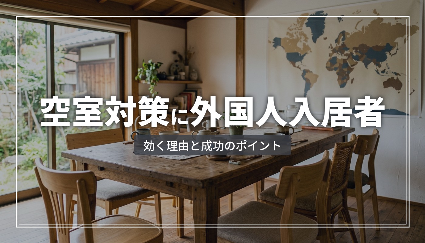 空室対策に外国人入居者の受け入れが効く理由と成功のポイント