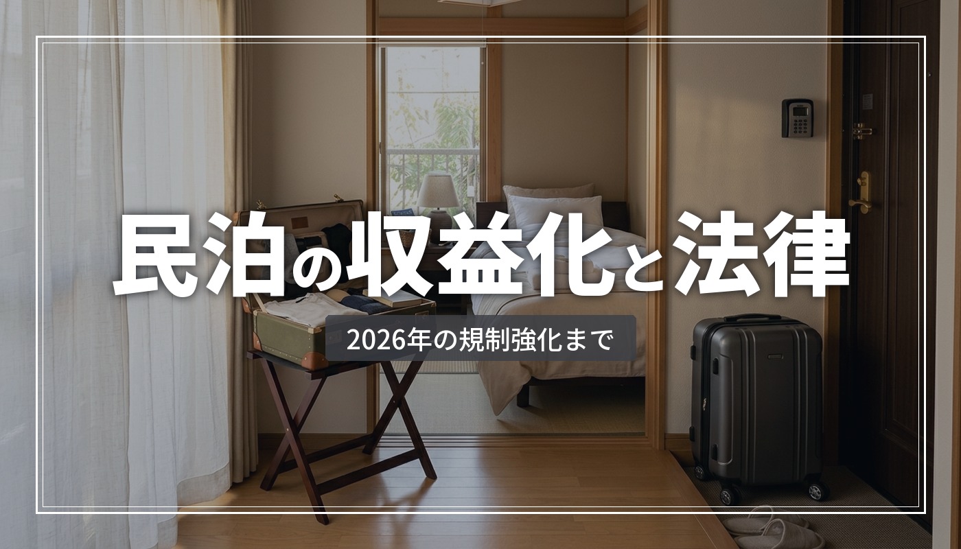 民泊の収益化と法律【2026年最新】住宅宿泊事業法の仕組みと規制強化