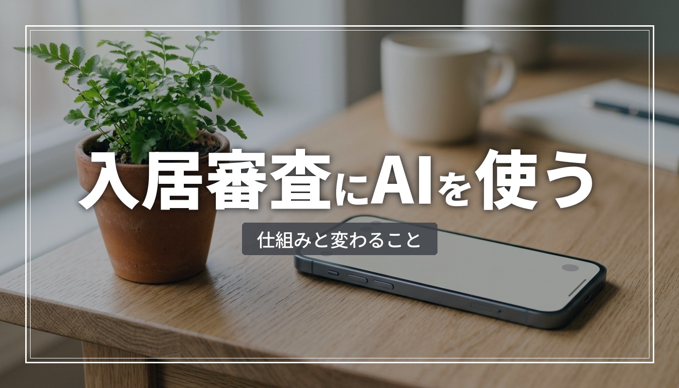 入居審査へのAI導入で得られる効果とは|仕組みと変化を解説
