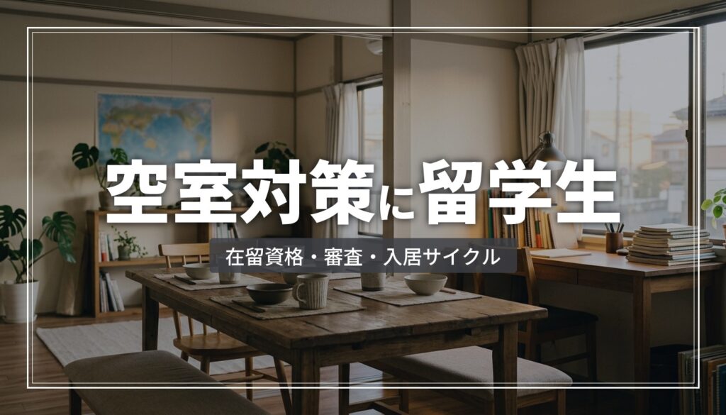 空室対策に留学生を受け入れる実務｜在留資格・審査・入居サイクル