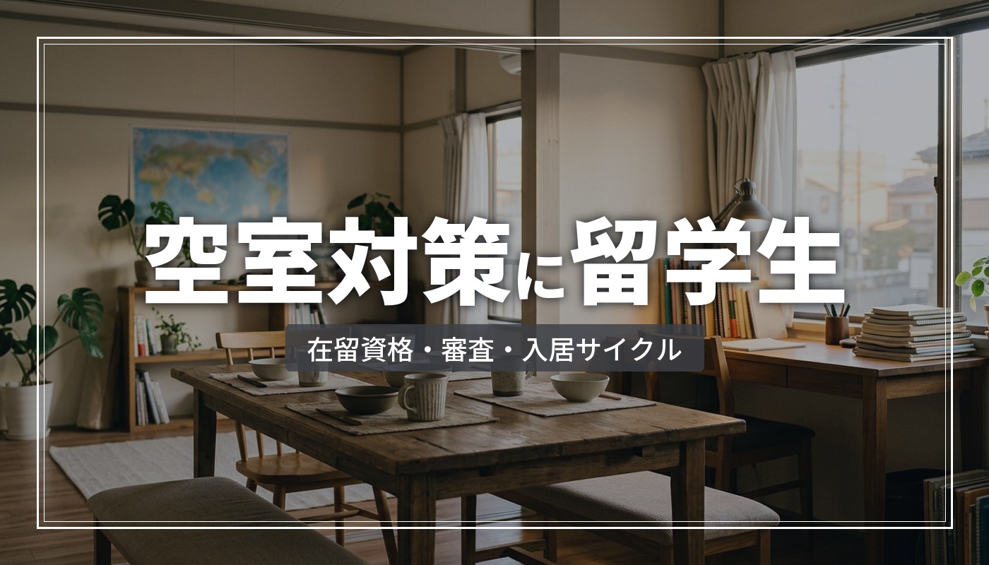 空室対策に留学生を受け入れる実務|在留資格・審査・入居サイクル