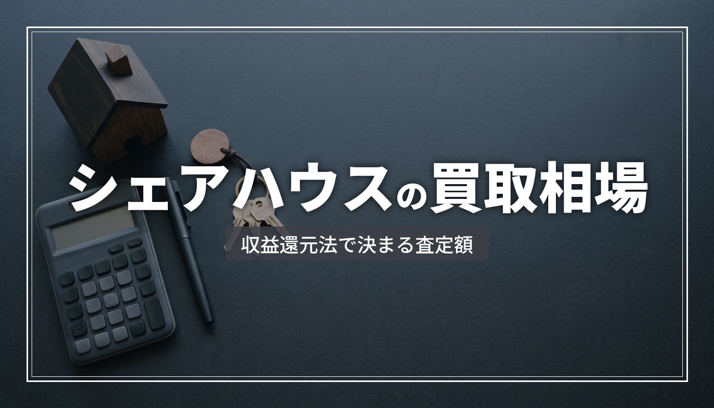 シェアハウスの売却・買取相場 収益還元法で決まる査定額の考え方